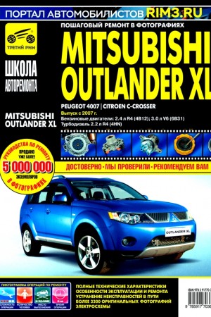 Руководство по ремонту и обслуживанию Mitsubishi Outlander XL