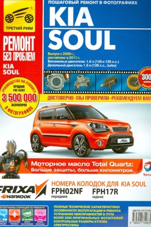 Книга по ремонту Kia Soul