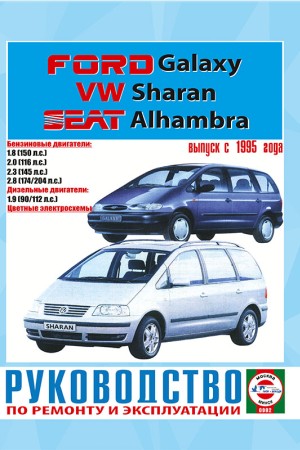 Руководство по ремонту и обслуживанию Volkswagen Sharan Руководство по эксплуатации Volkswagen Sharan