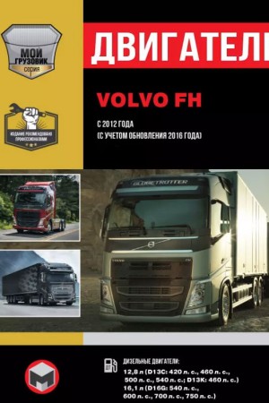Инструкции по ремонту двигателей Volvo FH