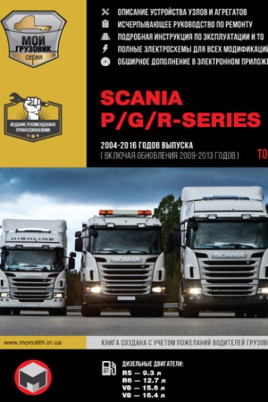 Книга по ремонту и эксплуатации Scania Series P