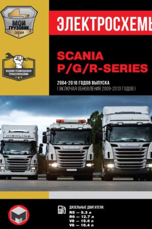 Руководство по ремонту и эксплуатации Scania Series P Руководство по ремонту Scania Series P