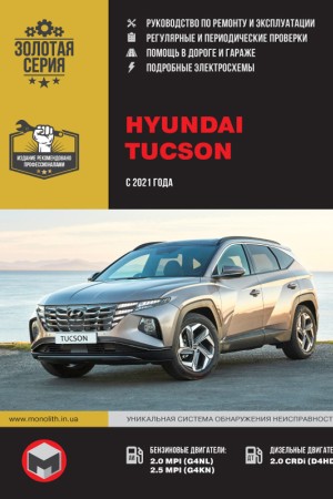 Руководство по ремонту и эксплуатации Hyundai Tucson