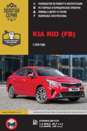 Книга по ремонту Kia Rio (FB)