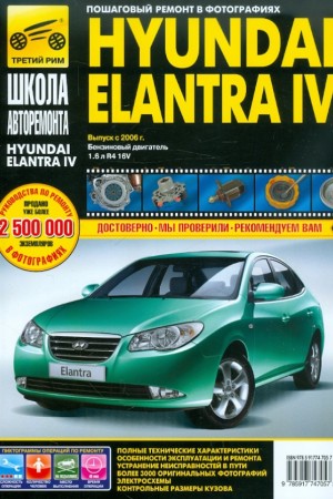 Книга по эксплуатации и ремонту Hyundai Elantra 4