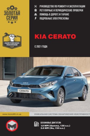 Руководство по эксплуатации и ремонту Kia Cerato