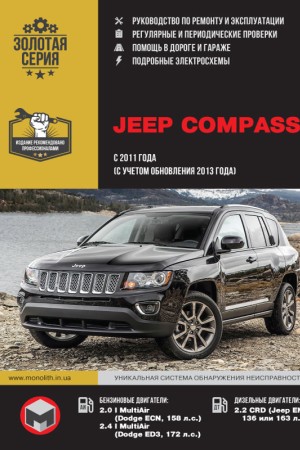Руководство по эксплуатации и ремонту Jeep Compass