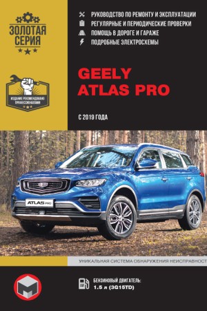 Руководство по эксплуатации Geely Atlas Pro