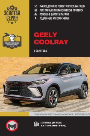 Книга по эксплуатации и обслуживанию Geely Coolray
