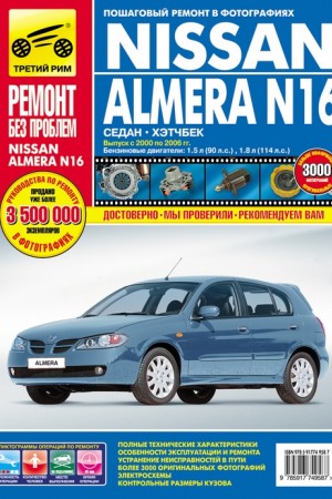 Книга по ремонту Nissan Almera N16