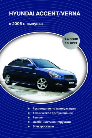 Мануал по ремонту и эксплуатации Hyundai Accent Пособие по обслуживанию Hyundai Accent