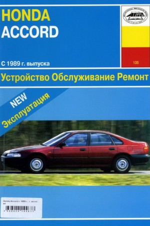 Руководство по обслуживанию Honda Accord IV Пособие по эксплуатации Honda Accord IV