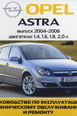 Мануал по обслуживанию Opel Astra