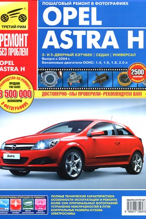 Руководство по эксплуатации Opel Astra H