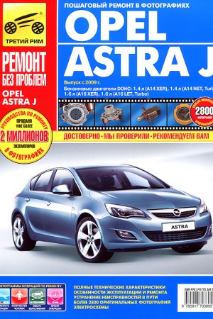 Пособие по ремонту Opel Astra J