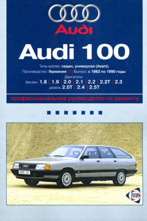 Руководство по ремонту Audi 100