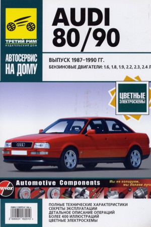 Книга по ремонту Audi 80 / 90