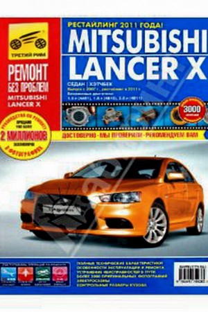 Руководство по ремонту Mitsubishi Lancer 10