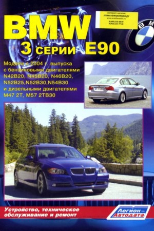 Руководство по ремонту BMW 3 (Е90)