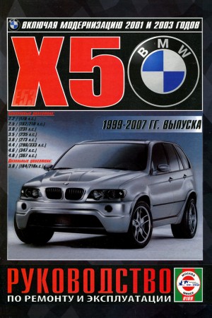 Руководство по ремонту BMW X5