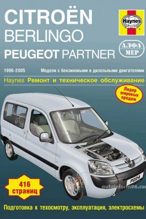 Книга по ремонту Citroen Berlingo Пособие по обслуживанию Citroen Berlingo
