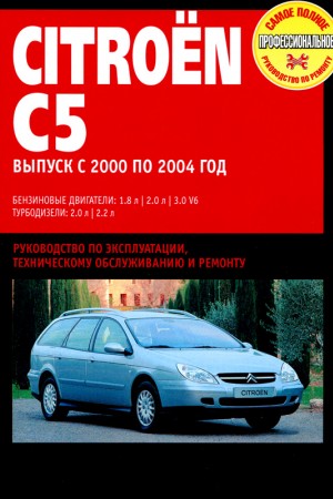 Книга по ремонту Citroen C5 2000 - 2004 Руководство по ремонту Citroen C5 2000 - 2004