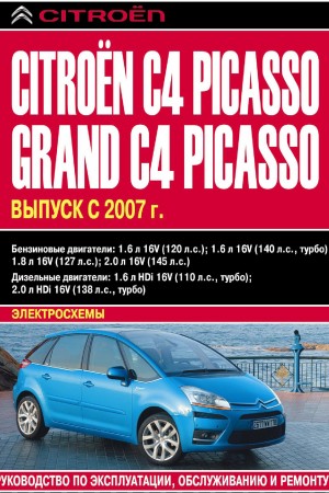 Книга по ремонту Citroen C4 Picasso 2007 - 2009 г.