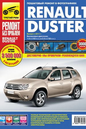 Книга по ремонту Renault Duster