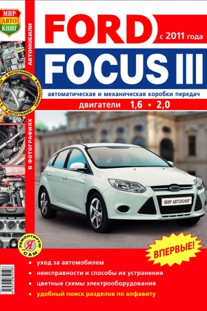 Руководство по эксплуатации Ford Focus 3