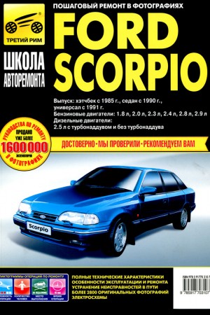 Книга по ремонту Ford Scorpio