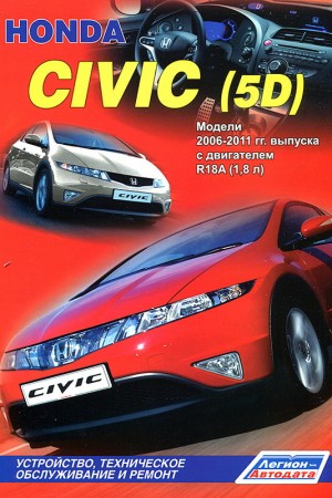 Руководство по ремонту и эксплуатации Honda Civic 5d