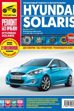 Книга по эксплуатации и ремонту Hyundai Solaris