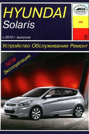 Руководство по ремонту и обслуживанию Hyundai Solaris
