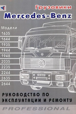 Книга по ремонту  Mercedes Benz 1635-2644 1999 - 2004
