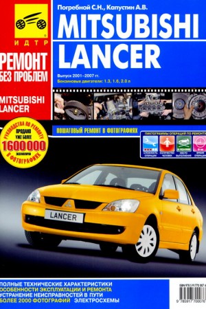 Книга по ремонту Mitsubishi Lancer Книга по ремонту Mitsubishi Lancer