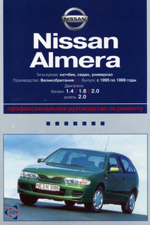 Пособие по эксплуатации Nissan Almera N15 Руководство по ремонту Nissan Almera N15