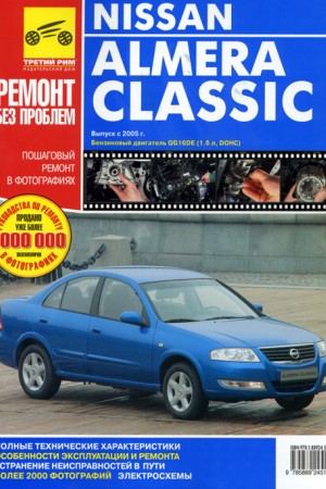 Руководство по ремонту Nissan Almera Classic