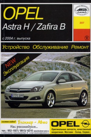 Книга по ремонту Opel Zafira B & Opel Astra H