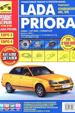 Руководство по ремонту и обслуживанию Лада Приора Руководство по эксплуатации Лада Приора