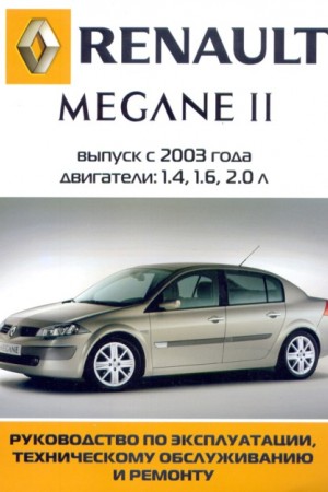 Руководство по ремонту Renault Megane 2