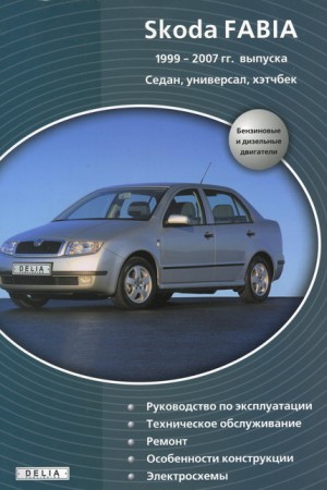Руководство по эксплуатации и обслуживанию Skoda Fabia Руководство по обслуживанию Skoda Fabia