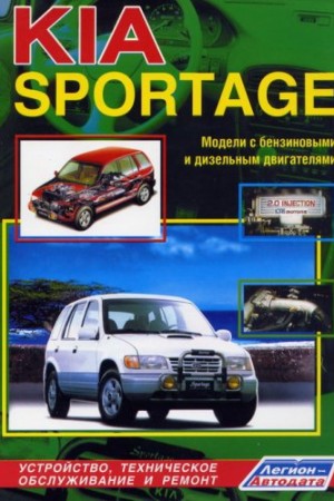 Книга по обслуживанию и ремонту Kia Sportage