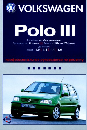 Руководство по ремонту Volkswagen Polo 3