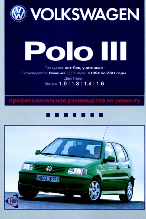 Руководство по ремонту Volkswagen Polo 3 Руководство по ремонту Volkswagen Polo 3