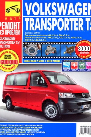 Книга по ремонту Volkswagen Transporter T5 Multivan Книга по ремонту Volkswagen Transporter T5 Multivan