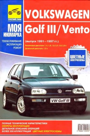 Книга по ремонту Volkswagen Golf 3 Книга по ремонту Volkswagen Golf 3