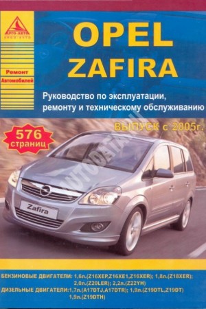 Книга по ремонту Opel Zafira