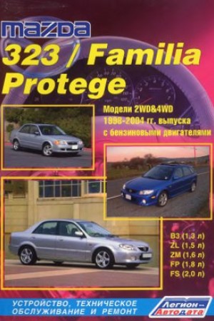 Книга по ремонту Mazda 323 / Familia / Protege