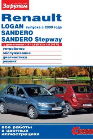 Пособие по ремонту Renault Sandero Stepway