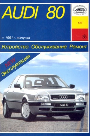 Руководство по ремонту Audi 80